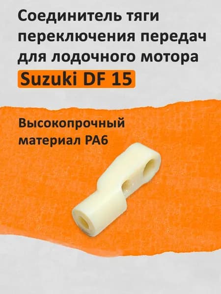 Соединитель тяги переключения передач для лодочного мотора Suzuki DF 15