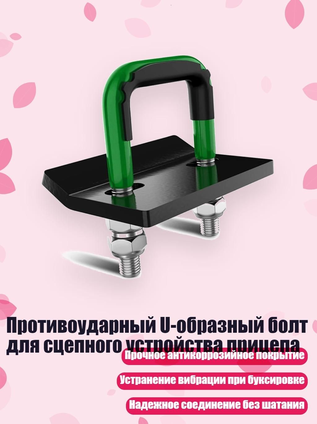 Противоударный U-образный болт для сцепного устройства прицепа, - 8