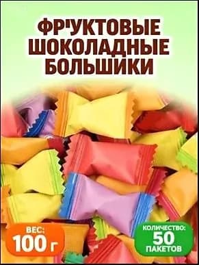 Шоколадные beanки с натуральным ароматом фруктов и кусочным k rnelем 50 штук, 100 грамм