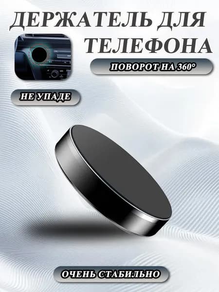 Держатель автомобильный, Держатель для телефона
