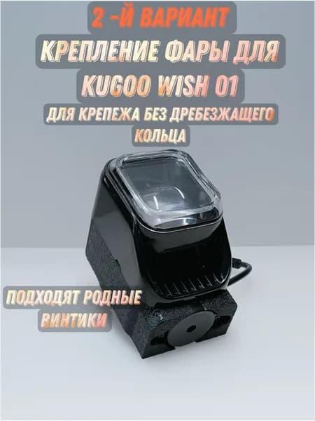 Крепление фары без круга для Kugoo wish 01
