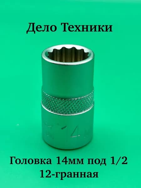 Головка двенадцатигранная 14 мм 1/2" Дело Техники