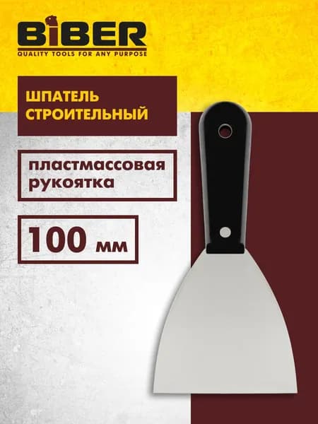 Шпатель строительный 100 мм, полированный, пластиковая рукоятка Biber 35115