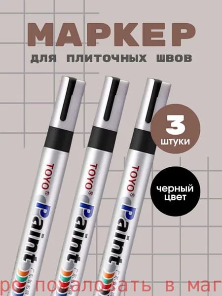 Маркер для плиточных швов
