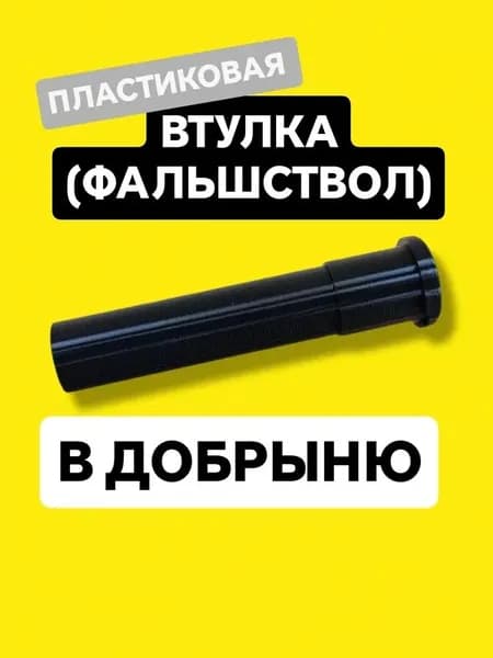 Втулка фальшствол в Добрыню
