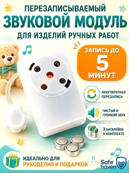 Перезаписываемый звуковой модуль для изделий ручных работ. ЗАПИСЬ ЗВУКА ДО 5 МИНУТ
