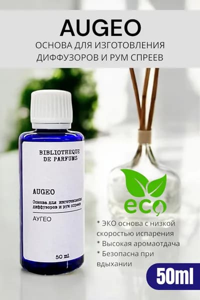Основа для изготовления диффузоров и рум спреев Аугео (Augeo), 50 мл
