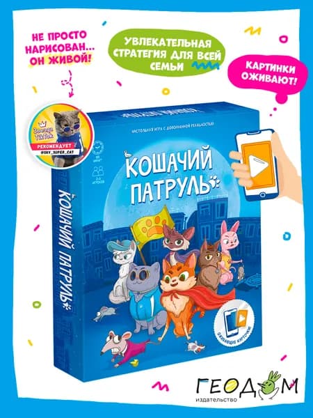 Игра настольная с дополненной реальностью. Кошачий патруль. Серия Игры для компании.