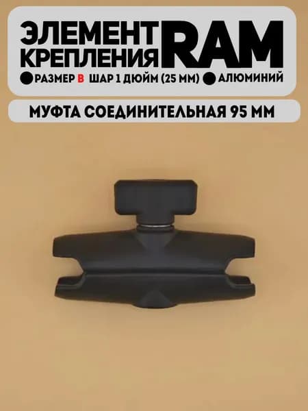 Муфта соединительная средняя 95 мм типоразмер B под шар 1 дюйм алюминий (N-Star)