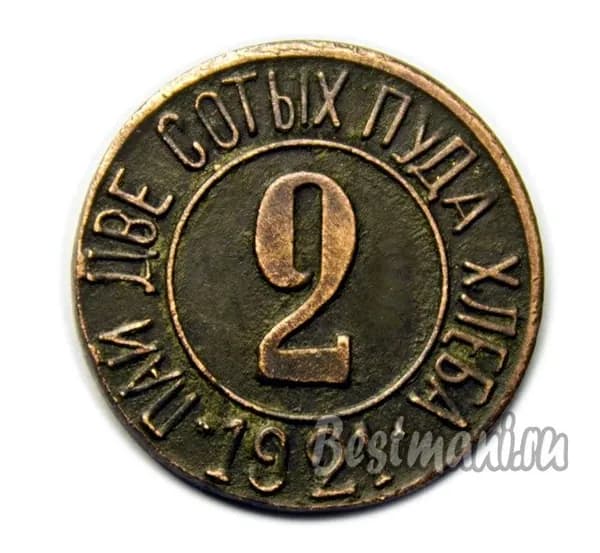 Пай 2 сотых пуда хлеба рубль труда 1921 год копия жетона в меди