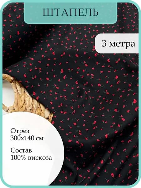 Ткань для шитья штапель отрез 3м