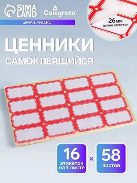 Набор 58 листов ценники самоклеящиеся