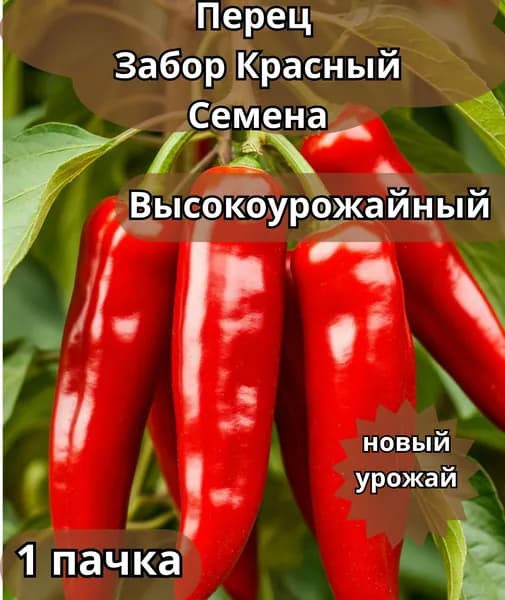 Семена коллекционные перца сладкого Забор Красный F1