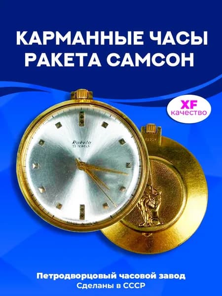 Карманные часы Ракета "Самсон", AU 20, ПЧЗ, 1980-х гг., СССР