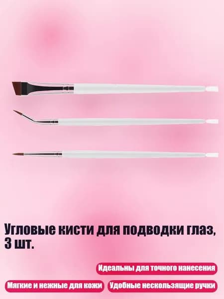 Угловые кисти для подводки глаз, 3 шт., Белый