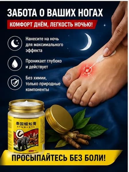 Китайская чудо мазь от вальгуса и косточки на ноге 55 г