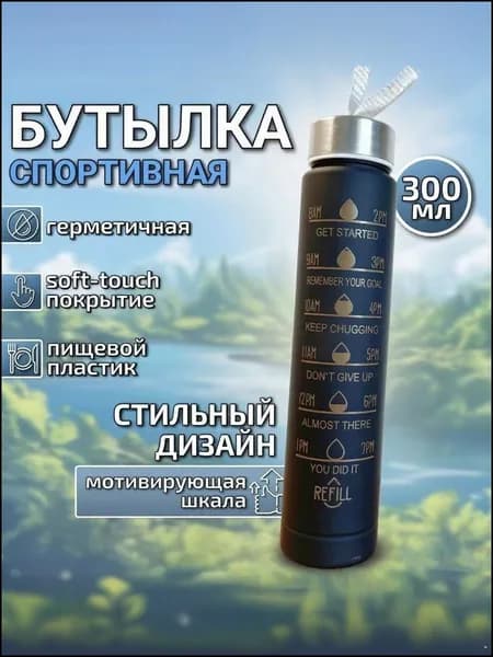 Спортивная бутылка, 300 мл