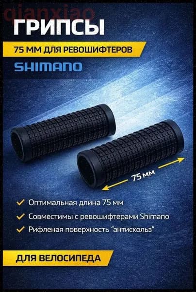 Грипсы 75 мм для ревошифтеров Shimano