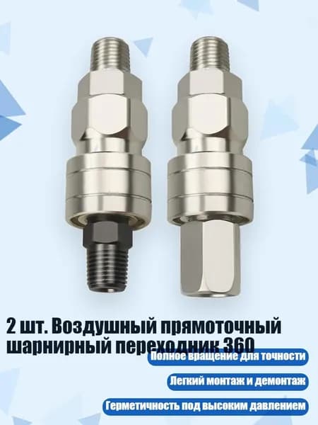 2 шт. Воздушный прямоточный шарнирный переходник 360