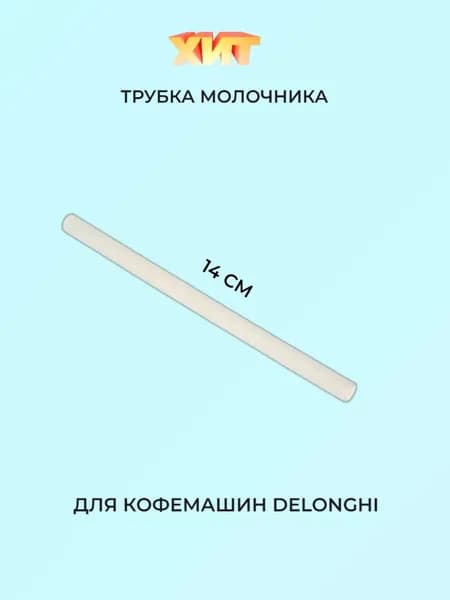 Трубка молочника кофемашин DeLonghi 14 см.