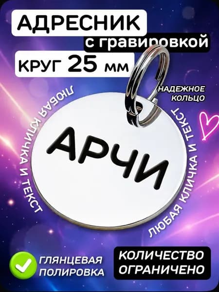 КРУГЛЫЙ АДРЕСНИК 25 мм для собак и кошек с гравировкой для всех пород mengyuan