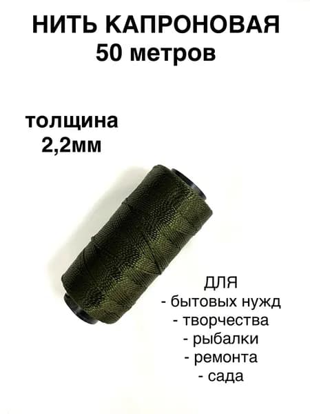 2,2 мм 100гр Нитка капроновая 50м хаки 210d/96 (187tex*9)