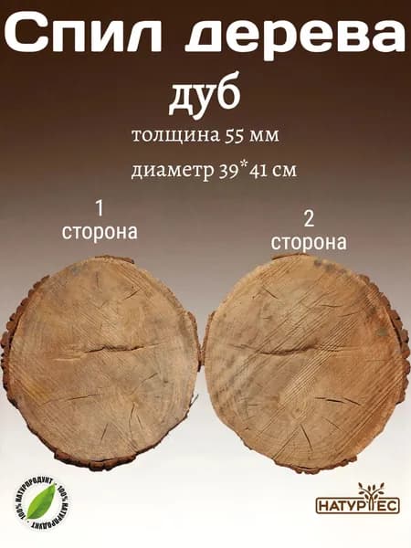 Спил дерева диаметр 39*41 см толщина 5,5см Дуб Сухой
