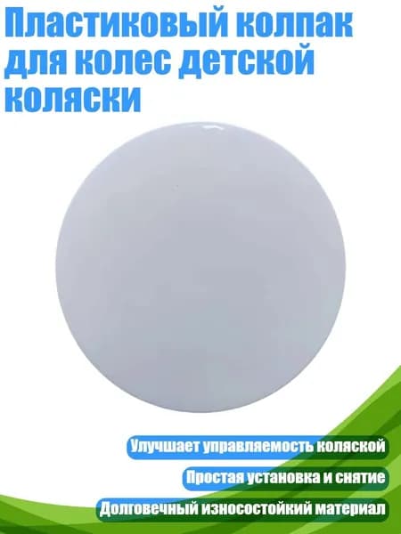 Пластиковый колпак для колес детской коляски, - Крышка заднего колеса