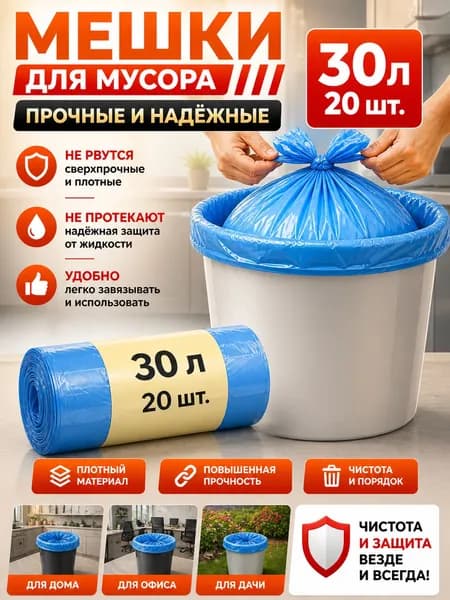 Мешки для мусора 30 л, 20 шт