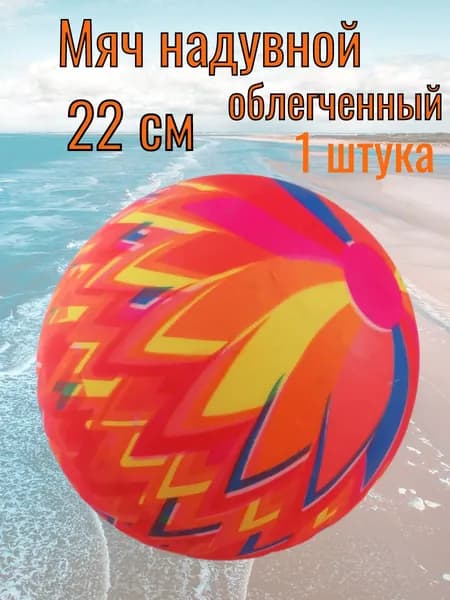 Мяч надувной облегченный 22 см