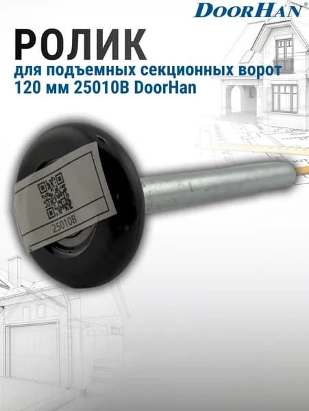 Ролик для подъемных секционных ворот 120 мм 25010В DoorHan