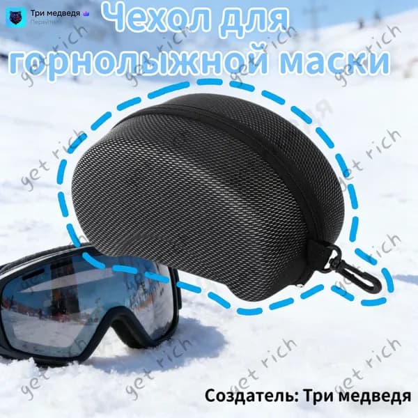 Чехол для горнолыжной маски
