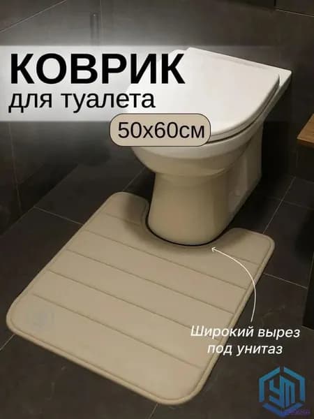 Коврик для туалета 50x60 см