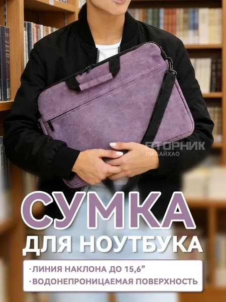 Сумка для ноутбука