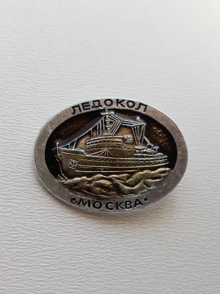 Значок СССР ледокол "Москва"