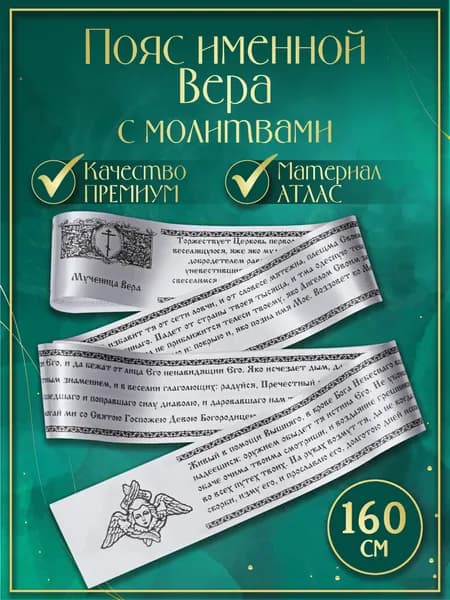 Пояс (Premium качество) именной "Вера", с молитвами. Атласная лента, сатин (Белый)