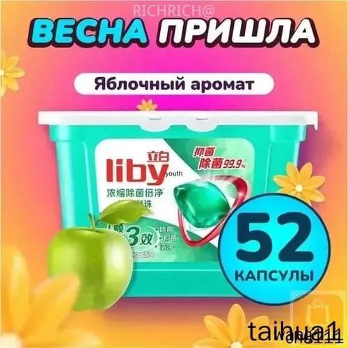 Концентрированные капсулы Liby 3в1 с кондиционером, бестселлер для защиты цвета и антибактериальной стирки против пятен