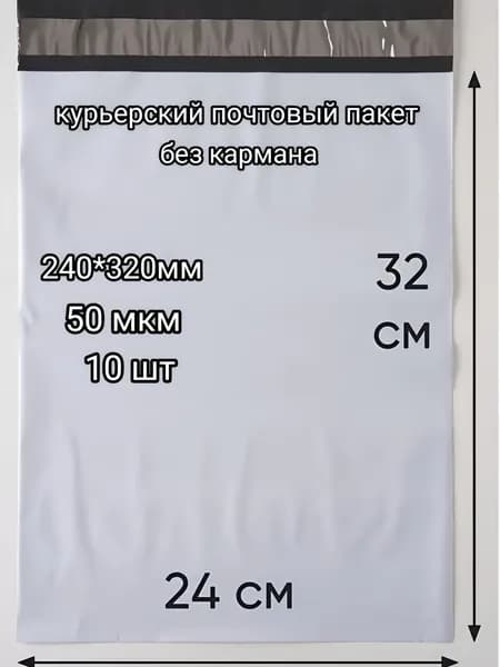 Курьерский почтовый пакет 240*320мм 10 шт.