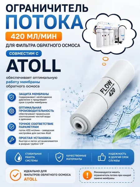 Ограничитель потока ATOLL 420 мл/мин для фильтра обратного осмоса A-550 (A-560)