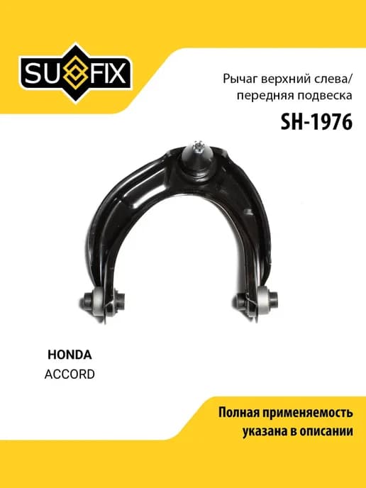 Рычаг подвески для HONDA ACCORD