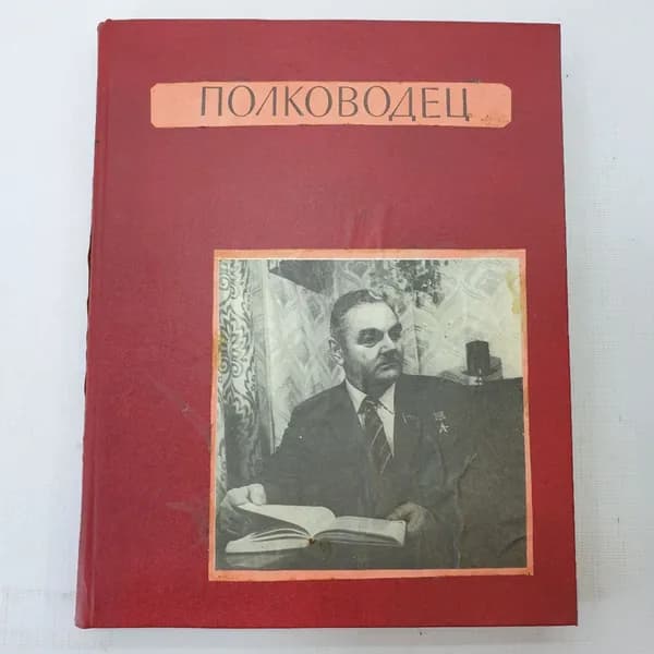 Книга "Полководец".