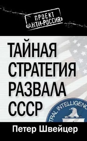 Тайная стратегия развала СССР | Швейцер Петер | Электронная книга