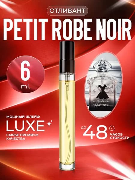 XOXO PARFUMER Наливная парфюмерия Petit Robe Noir  Черное Платье отливант духов 6 мл