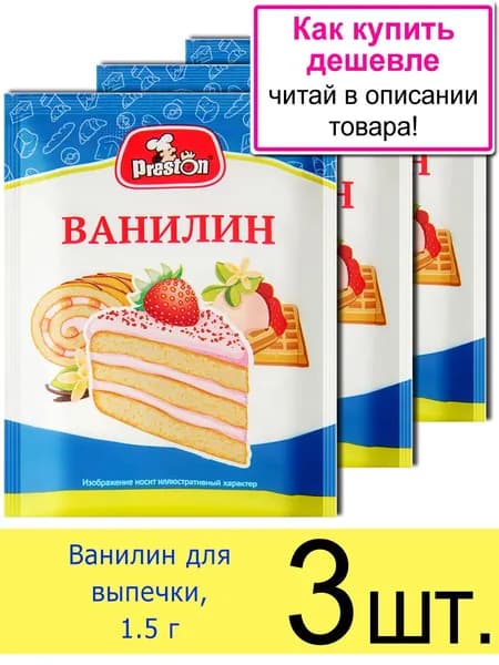 Ванилин пищевой Preston для выпечки, в пакетиках 1.5 г, 3 шт.