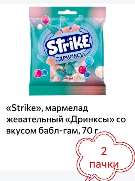 Strike, мармелад жевательный Дринксы со вкусом бабл-гам 2шт х 70гр