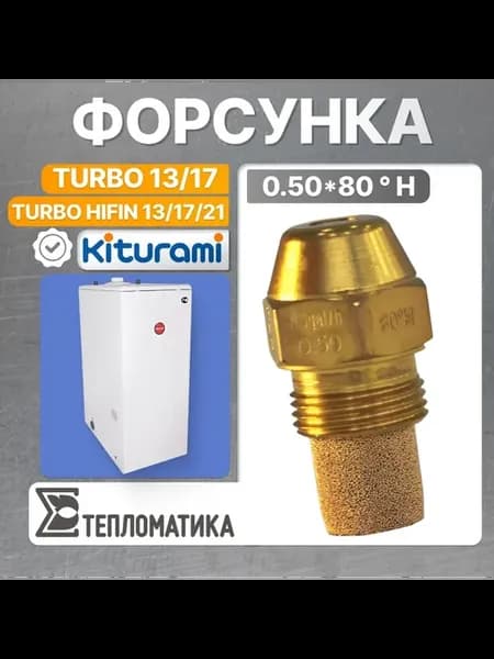 Форсунка 0.50*80 H (для котлов STSO 13 17, Turbo 13 17)
