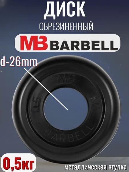 Диск/блин для штанги и гантелей MB Barbell 0.5 кг (26мм)