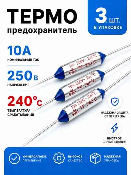 3 шт_Термопредохранитель TF 10А, 240 С, 250В, термостат (тепловой предохранитель TF1081, ZH103, RY-01)