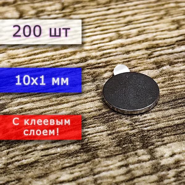 Неодимовый магнит универсальный мощный для крепления (магнитный диск) 10х1 мм с клеевым слоем (200 шт)