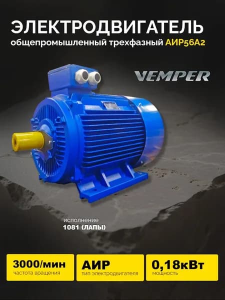 Электродвигатель асинхронный АИР56А2 0,18кВт 3000об/мин (лапы) VEMPER